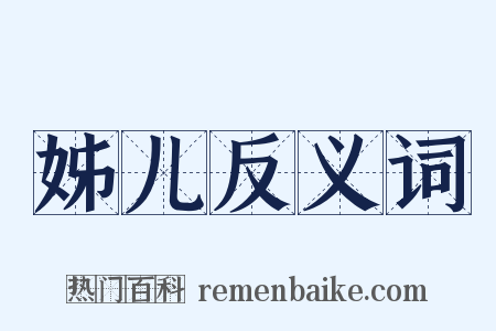 姊儿反义词是什么意思的图片